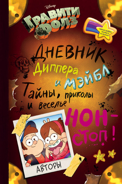 Гравити Фолз. Дневник Диппера и Мэйбл. Тайны, приколы и веселье нон-стоп!